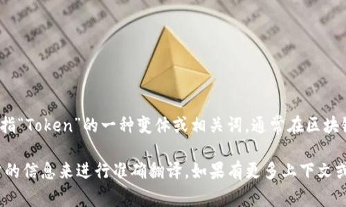 “Tokenim”并不是一个常见的英文单词，因此在翻译时可能会依赖于上下文。一种可能的解释是它是指“Token”的一种变体或相关词，通常在区块链和数字货币领域中使用，表示某种代币或凭证。在汉语中，“Token”一般可以翻译为“代币”或“令牌”。

如果这个词在特定的上下文中出现，例如某个项目的名称或特定技术相关的术语，则可能需要进一步的信息来进行准确翻译。如果有更多上下文或具体用途，请提供，以便进行更确切的翻译。