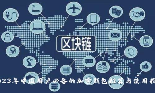 2023年中国用户必备的加密钱包推荐与使用指南