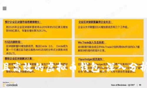 如何选择安全且高效的虚拟币钱包：深入分析头号钱包AQQ
