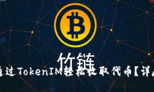 如何通过TokenIM轻松收取代币？详尽指南