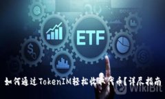 如何通过TokenIM轻松收取代