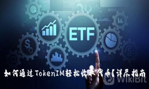 如何通过TokenIM轻松收取代币?详尽指南