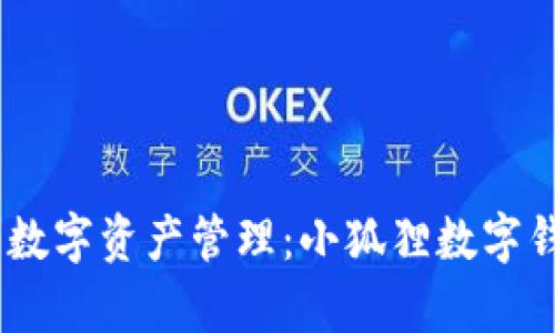 打造安全便捷的数字资产管理：小狐狸数字钱包APP全面解析