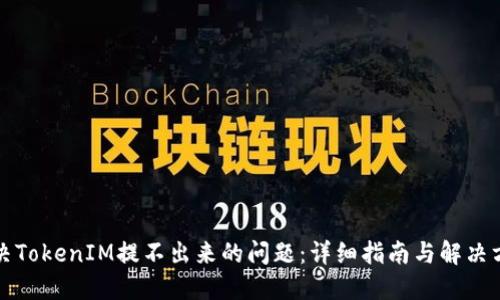 解决TokenIM提不出来的问题：详细指南与解决方案