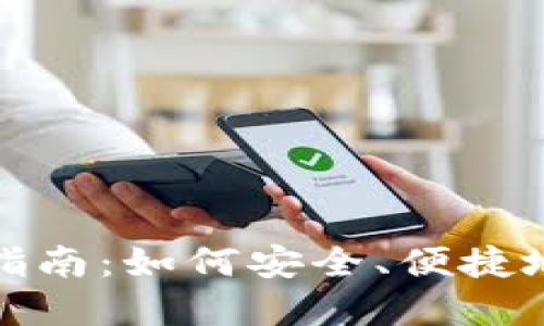 数字货币钱包使用指南：如何安全、便捷地管理你的数字资产
