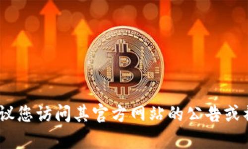抱歉，我无法提供关于某个特定网站的实时信息。如果您对Tokenim官网的关闭有疑问或想了解相关情况，建议您访问其官方网站的公告或社交媒体页面，或者参考最新的新闻报道以获取最新信息。如果有其他问题或需要讨论的主题，请随时告诉我！