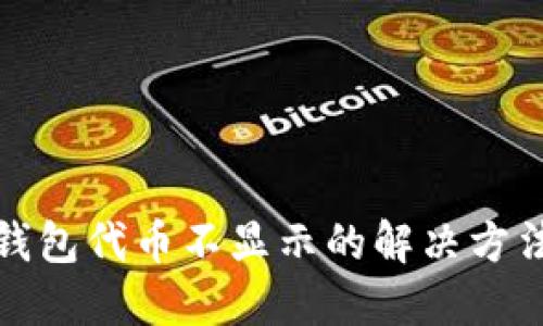 小狐狸钱包代币不显示的解决方法与技巧