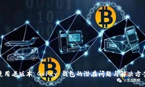 使用老版本 GoPay 钱包的潜在问题与解决方案