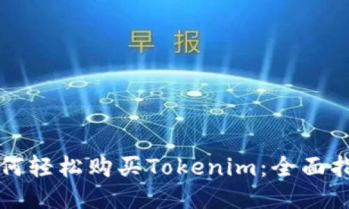 如何轻松购买Tokenim：全面指南