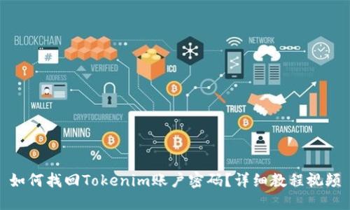 如何找回Tokenim账户密码？详细教程视频
