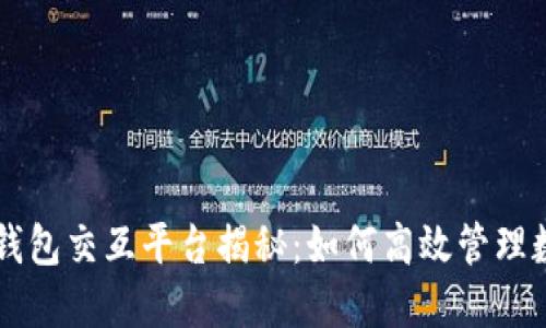 区块链钱包交互平台揭秘：如何高效管理数字资产