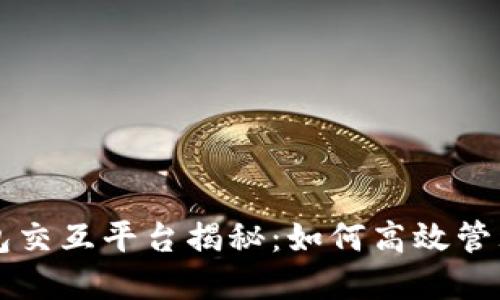 区块链钱包交互平台揭秘：如何高效管理数字资产