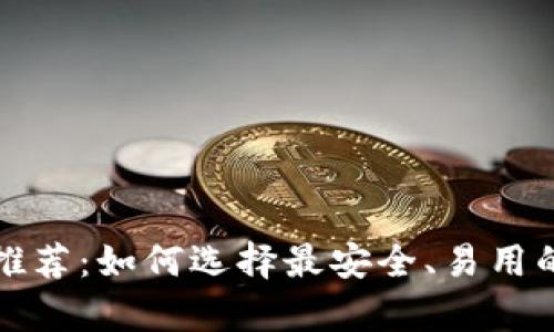 欧洲加密货币钱包推荐：如何选择最安全、易用的数字资产存储方案