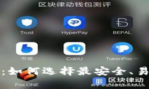 欧洲加密货币钱包推荐：如何选择最安全、易用的数字资产存储方案