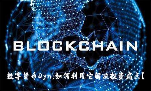 数字货币Dyn：如何利用它解决投资痛点？