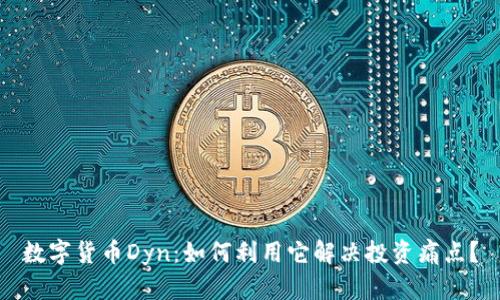数字货币Dyn：如何利用它解决投资痛点？