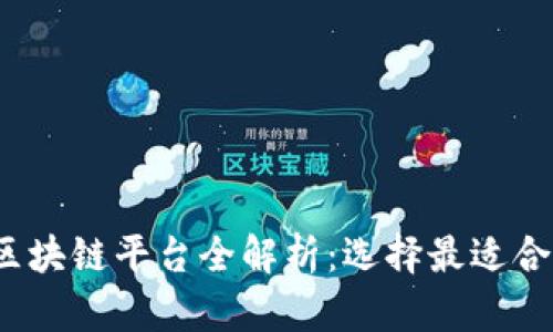 2023年国内区块链平台全解析：选择最适合你的投资方向