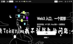 如何解决Tokenim找不到钱包