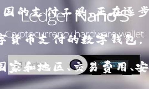 国外平台的数字钱包有很多，这里列出一些知名的数字钱包，供您参考：

1. **PayPal**：全球最大的在线支付平台之一，用户可以在其平台上进行电子支付、货币转换和在线购物。

2. **Venmo**：是PayPal旗下的一款支付应用，主要面向美国用户，用于个人之间的小额支付。

3. **Cash App**：由Square公司推出的移动支付服务，支持用户之间的资金转移、比特币交易等。

4. **Skrill**：一个国际电子钱包，允许用户进行跨国交易、汇款和在线购物。

5. **Neteller**：与Skrill类似，是一种安全可靠的电子钱包，常用于在线赌博和交易。

6. **Revolut**：一个创新的金融科技公司，提供多种货币账户、国际汇款和加密货币交易等服务。

7. **Wise (前身为TransferWise)**：虽然主要是资金转移服务，但它也提供电子钱包功能，支持多种货币。

8. **Alipay (国际版)**：原本是中国的支付工具，现已向海外扩展，尤其是在东南亚市场。

9. **WeChat Pay (国际版)**：同样是中国的支付工具，正在逐步向全球用户开放。

10. **Bitpay**：专注于比特币和其他数字货币支付的数字钱包。

在选择数字钱包时，用户应考虑其支持的国家和地区、交易费用、安全性、用户界面友好程度等因素。