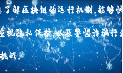   如何快速精准查找区块链地址信息 / 

 guanjianci 区块链地址查询,区块链浏览器,加密货币地址,区块链交易 /guanjianci 

### 内容大纲

1. 引言
   - 区块链地址的概述
   - 重要性与应用场景
2. 什么是区块链地址？
   - 定义与组成
   - 区块链中的角色
3. 为什么需要查询区块链地址？
   - 解决常见用户痛点
   - 示例说明
4. 如何快速查询区块链地址？
   - 使用区块链浏览器
     - 推荐的区块链浏览器
     - 查询流程详述
   - 使用官方钱包工具
   - 通过社区和论坛获取信息
5. 特殊情况的处理
   - 处理未确认交易
   - 恢复丢失的地址
   - 跨链地址查询
6. 查询区块链地址的注意事项
   - 注意隐私问题
   - 警惕诈骗行为
7. 结论
   - 总结查询区块链地址的重要性

### 引言

区块链技术近年来引发了广泛关注。这项颠覆性的技术不仅仅影响了金融领域，还在供应链管理、物联网、数字身份等多个领域拓展了应用。当我们谈论区块链时，许多人会提到