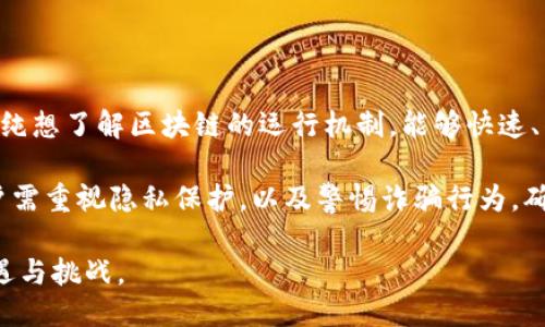   如何快速精准查找区块链地址信息 / 

 guanjianci 区块链地址查询,区块链浏览器,加密货币地址,区块链交易 /guanjianci 

### 内容大纲

1. 引言
   - 区块链地址的概述
   - 重要性与应用场景
2. 什么是区块链地址？
   - 定义与组成
   - 区块链中的角色
3. 为什么需要查询区块链地址？
   - 解决常见用户痛点
   - 示例说明
4. 如何快速查询区块链地址？
   - 使用区块链浏览器
     - 推荐的区块链浏览器
     - 查询流程详述
   - 使用官方钱包工具
   - 通过社区和论坛获取信息
5. 特殊情况的处理
   - 处理未确认交易
   - 恢复丢失的地址
   - 跨链地址查询
6. 查询区块链地址的注意事项
   - 注意隐私问题
   - 警惕诈骗行为
7. 结论
   - 总结查询区块链地址的重要性

### 引言

区块链技术近年来引发了广泛关注。这项颠覆性的技术不仅仅影响了金融领域，还在供应链管理、物联网、数字身份等多个领域拓展了应用。当我们谈论区块链时，许多人会提到