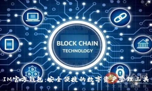 IM官方钱包：安全便捷的数字资产管理工具