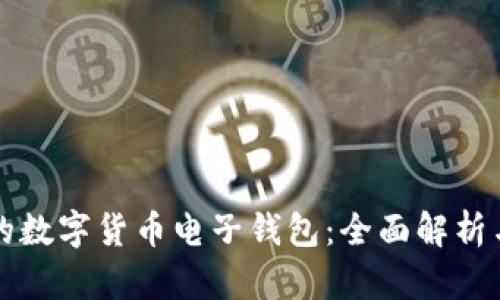 如何选择合适的数字货币电子钱包：全面解析与用户痛点解决