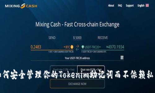 如何安全管理你的Tokenim助记词而不依赖私钥