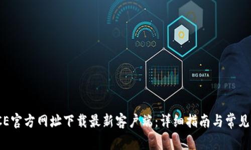 如何从ICE官方网址下载最新客户端：详细指南与常见问题解答