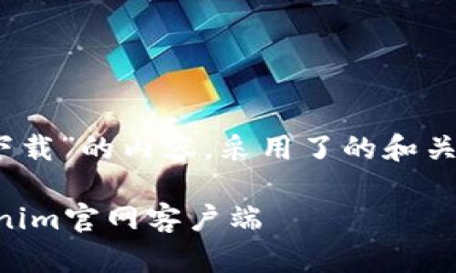 以下是有关“tokenim官网怎么下载”的内容，采用了的和关键词，内容包括大纲和具体段落。

 一步步教你如何快速下载Tokenim官网客户端