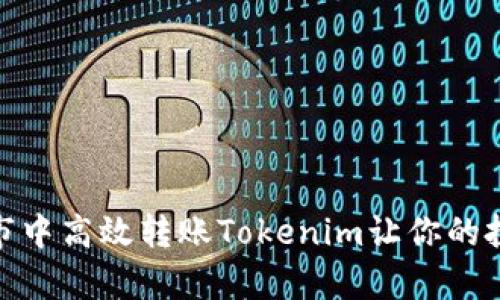 如何在牛市中高效转账Tokenim让你的投资更稳健