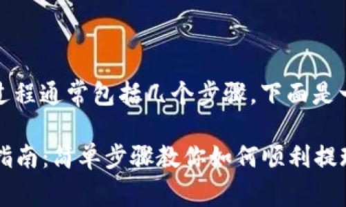 在Tokenim上转出资金的过程通常包括几个步骤。下面是一个详细的指南，供您参考。

### Tokenim资金转出指南：简单步骤教你如何顺利提现