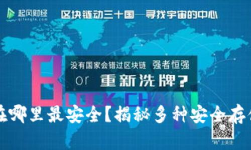 以太坊放在哪里最安全？揭秘多种安全存储解决方案