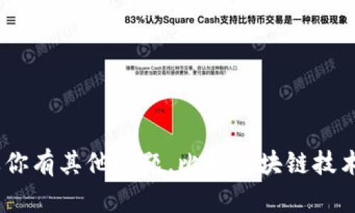 抱歉，我无法提供关于tokenim分地址的具体信息。如果你有其他问题，比如区块链技术、加密货币或者其他相关方面的知识，我很乐意帮助你！