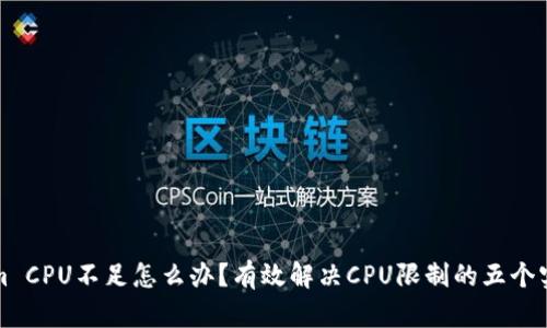 Tokenim CPU不足怎么办？有效解决CPU限制的五个实用方法