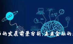 数字货币的发展前景分析