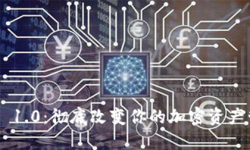 Tokenim 1.0：彻底改变你的加密资产管理体验