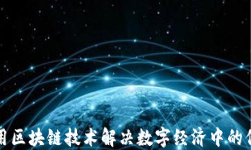 
如何利用区块链技术解决数字经济中的信任问题