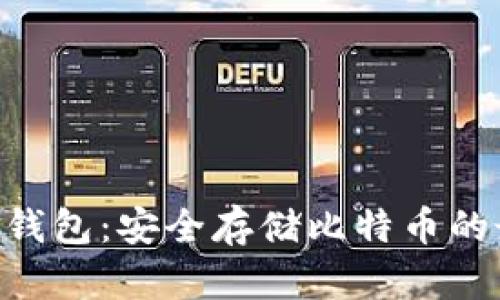 Tokenim钱包：安全存储比特币的最佳选择