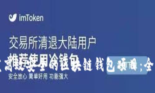 如何开发高效安全的区块链钱包项目：全方位指南