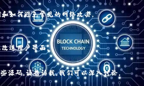 虚拟币钱包源码是用来构建和管理虚拟货币（如比特币、以太坊等）钱包的软件程序的源代码。虚拟币钱包可以存储用户的数字资产、私钥和公钥，支持交易的发送和接收，并提供安全性和隐私保护。

以下是一些关于虚拟币钱包源码的基本信息：

1. **基本概念**：
   - 虚拟币钱包是一种用于管理加密货币的工具。它可以是软件、硬件或纸质形式。
   - 源码则是这个工具的编程代码，开发者可以利用它来创建自己的钱包。

2. **来源与类型**：
   - 开源钱包源码是指那些开发者提供的可以公开访问和修改的代码。比如比特币的核心代码就是开源的。
   - 还有一些商业项目提供私有的代码，这些通常不能被修改或直接获取。

3. **安全性**：
   - 使用钱包源码需要对安全性有足够的了解，包括如何安全地存储私钥和如何避免常见的网络攻击。
   - 定期更新和使用最佳实践是确保钱包安全的重要因素。

4. **定制化和功能扩展**：
   - 开源源码允许开发者按照自己的需求进行定制，比如添加新的功能或改进用户界面。
   - 这种灵活性使得开发者能够满足不同用户的需求。

如果你对虚拟币钱包源码还有更具体的疑问或者想了解如何使用和修改这些源码，请告诉我，我们可以深入讨论。