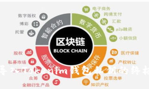 安全导入Tokenim钱包私钥的终极指南