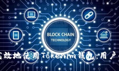 如何安全高效地使用Tokenim钱包：用户的终极指南