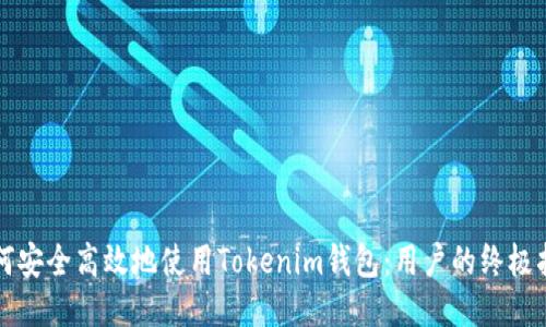 如何安全高效地使用Tokenim钱包：用户的终极指南