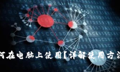 加密钱包如何在电脑上使用？详解使用方法与注意事项