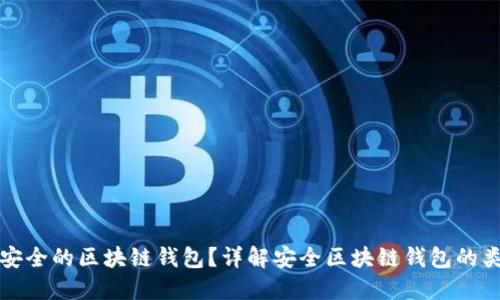 如何选择安全的区块链钱包？详解安全区块链钱包的类型与特点