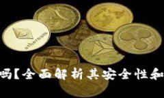 tokenim安全吗？全面解析其