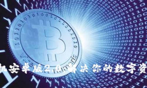 Tokenim手机安卓版2.0：解决你的数字资产管理难题