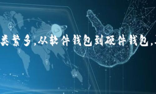 当谈到数字货币钱包时，许多用户可能会面临选择和使用上的困惑。数字货币钱包种类繁多，从软件钱包到硬件钱包，再到纸质钱包，每种都有其独特的优势和劣势。下面是关于数字货币钱包的一些信息：

### 数字货币钱包全解析：如何选择适合你的数字资产存储方案