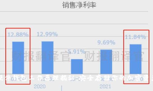 硬件钱包工作原理揭秘：安全存储你的加密资产
